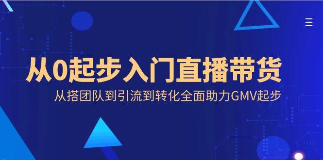 （8745期）从0起步入门直播带货，从搭团队到引流到转化全面助力GMV起步-时光论坛