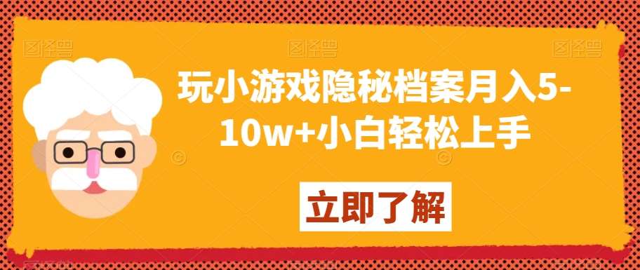 玩小游戏隐秘档案月入5-10w+小白轻松上手【揭秘】-时光论坛