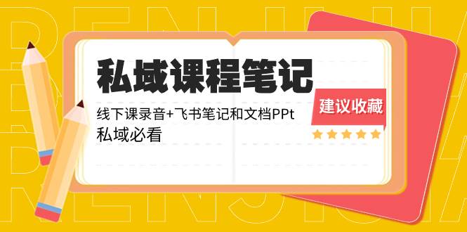 （8461期）私域收费课程笔记：线下课录音+飞书笔记和文档PPt，私域必看！-时光论坛