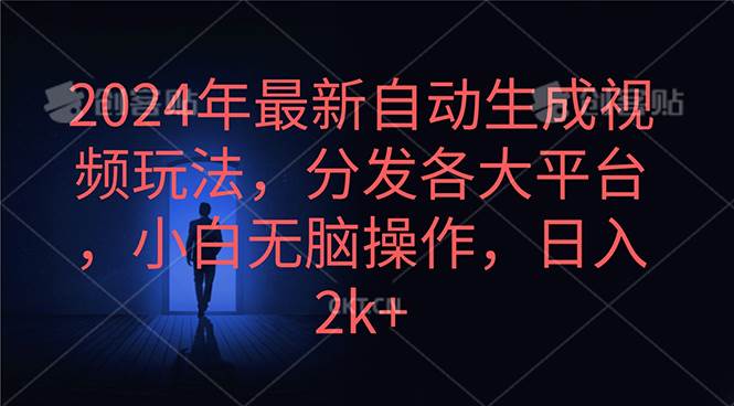 （10094期）2024年最新自动生成视频玩法，分发各大平台，小白无脑操作，日入2k+-时光论坛