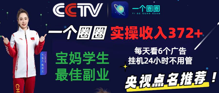 2024零撸一个圈圈，实测3天收益372+，宝妈学生最佳副业，每天看6个广告挂机24小时-时光论坛