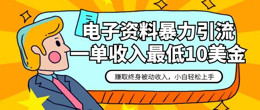 电子资料暴力引流，一单最低10美金，赚取终身被动收入，保姆级教程-时光论坛