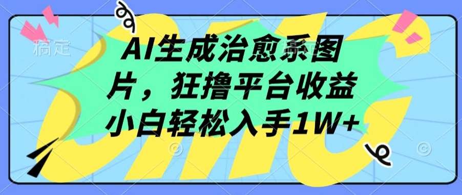 AI生成治愈系图片，狂撸平台收益，小白轻松入手1W+【揭秘】-时光论坛