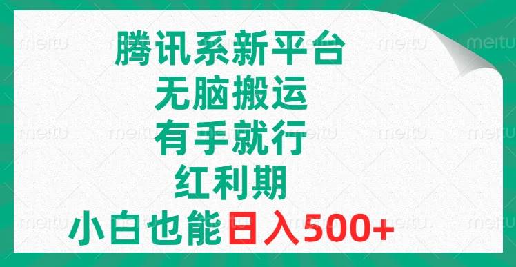 （8366期）腾讯系新平台，无脑搬运，有手就行，红利期，小白也能日入500+-时光论坛