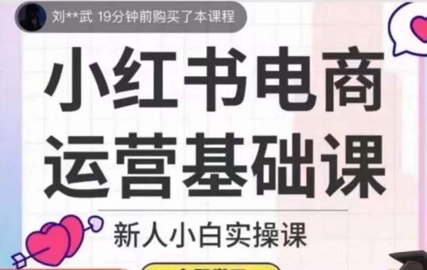 小红书电商运营基础课，新人小白实操课-时光论坛