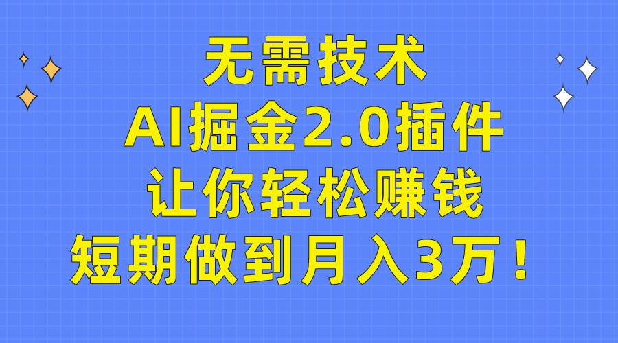 （9535期）无需技术，AI掘金2.0插件让你轻松赚钱，短期做到月入3万！-时光论坛