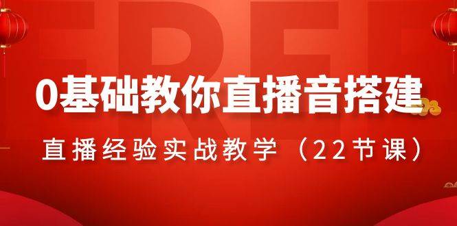 0基础教你直播音搭建系列课程，直播经验实战教学（22节课）-时光论坛
