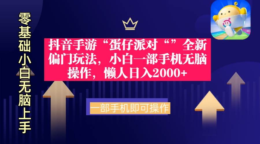 （9379期）抖音手游“蛋仔派对“”全新偏门玩法，小白一部手机无脑操作 懒人日入2000+-时光论坛