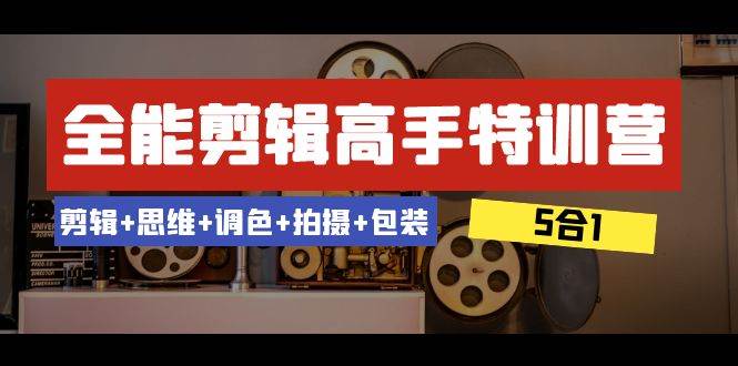 （8326期）全能剪辑-高手特训营：剪辑+思维+调色+拍摄+包装（5合1）53节课-时光论坛