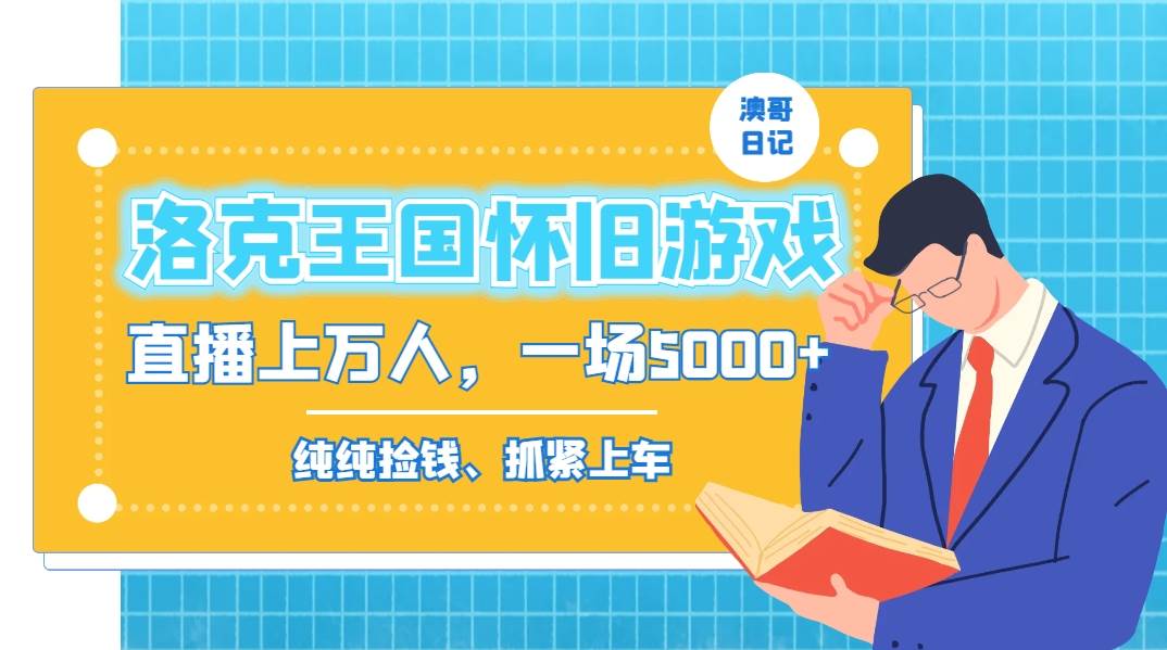 （8768期）洛克王国怀旧游戏无人直播，年轻受众超多，一场直播上万人，日入5000+-时光论坛