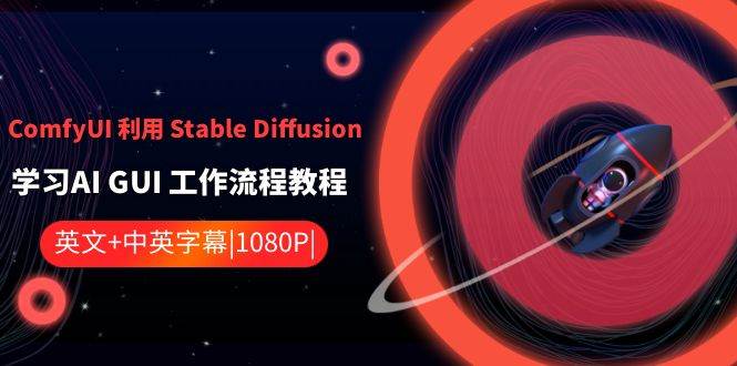 ComfyUI利用Stable Diffusion学习AI GUI工作流程教程-中英字幕-时光论坛