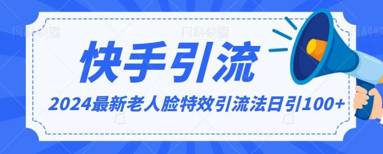 2024全网最新讲解老人脸特效引流方法，日引流100+，制作简单，保姆级教程【揭秘】-时光论坛