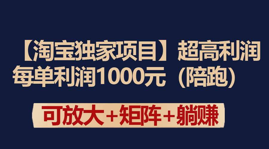 （9413期）【淘宝独家项目】超高利润：每单利润1000元-时光论坛