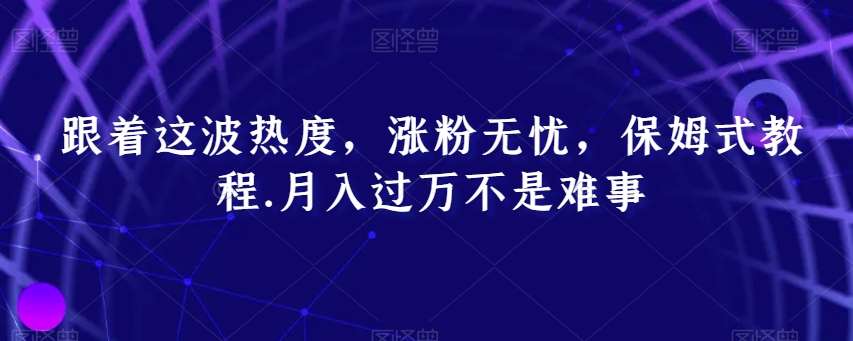 跟着这波热度，涨粉无忧，保姆式教程，月入过万不是难事【揭秘】-时光论坛