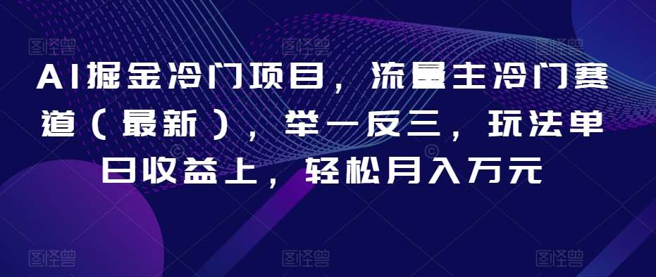 AI掘金冷门项目，流量主冷门赛道（最新），举一反三，玩法单日收益上，轻松月入万元【揭秘】-时光论坛