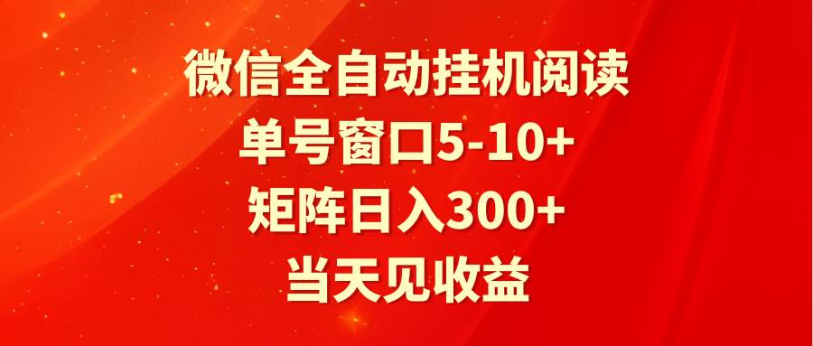 全自动挂机阅读 单号窗口5-10+ 矩阵日入300+ 当天见收益-时光论坛