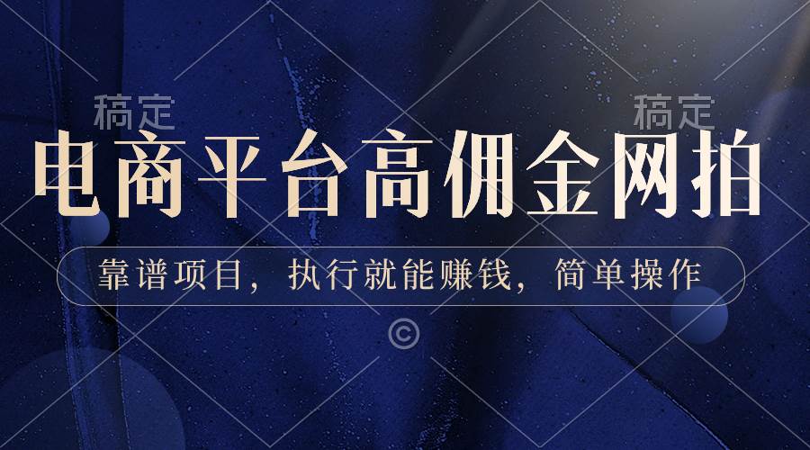 （8728期）电商平台高佣金网拍，靠谱项目，执行就能赚钱，简单操作-时光论坛