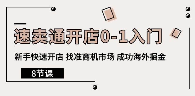 （10126期）速卖通开店0-1入门，新手快速开店 找准商机市场 成功海外掘金（8节课）-时光论坛