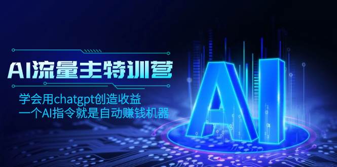 （8175期）AI流量主训练营，学会用chatgpt创造收益，一个AI指令就是自动赚钱机器-时光论坛