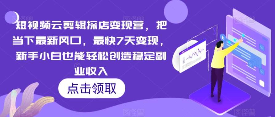 短视频云剪辑探店变现营，把当下最新风口，最快7天变现，新手小白也能轻松创造稳定副业收入-时光论坛