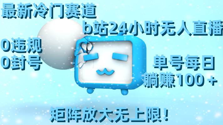 （8770期）最新冷门赛道，b站24小时无人直播 0违规0封号，单号每日躺赚100＋矩阵放…-时光论坛