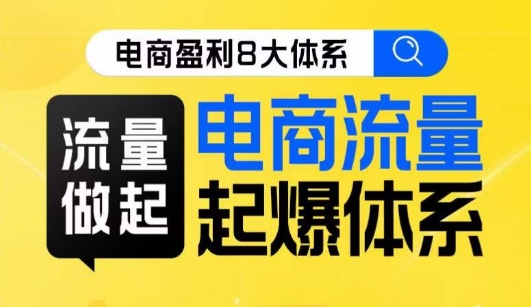 8大体系流量篇·流量做起，电商流量起爆体系线上课-时光论坛