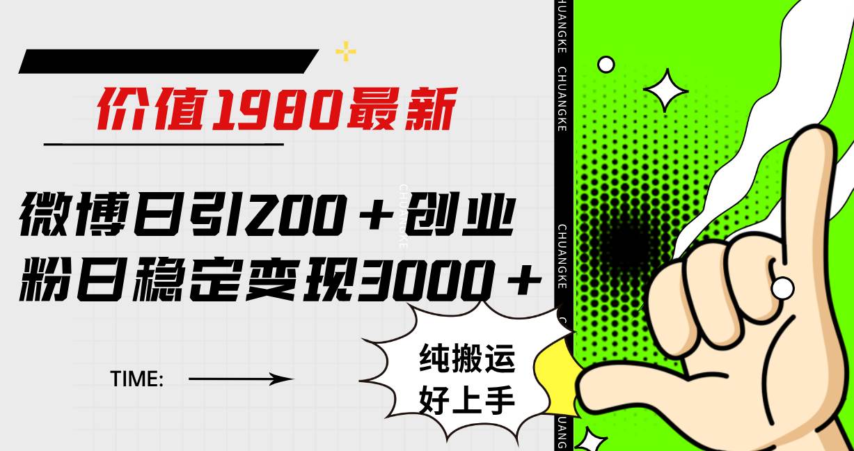 （7789期）微博日引200+创业粉日稳定变现3000+纯搬运无脑好上手！-时光论坛