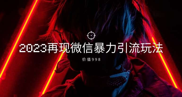 价值998元2023最新微信暴力引流玩法，日引流50-100+-时光论坛