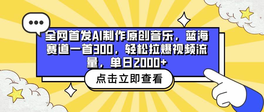 全网首发AI制作原创音乐，蓝海赛道一首300，轻松拉爆视频流量，单日2000+-时光论坛