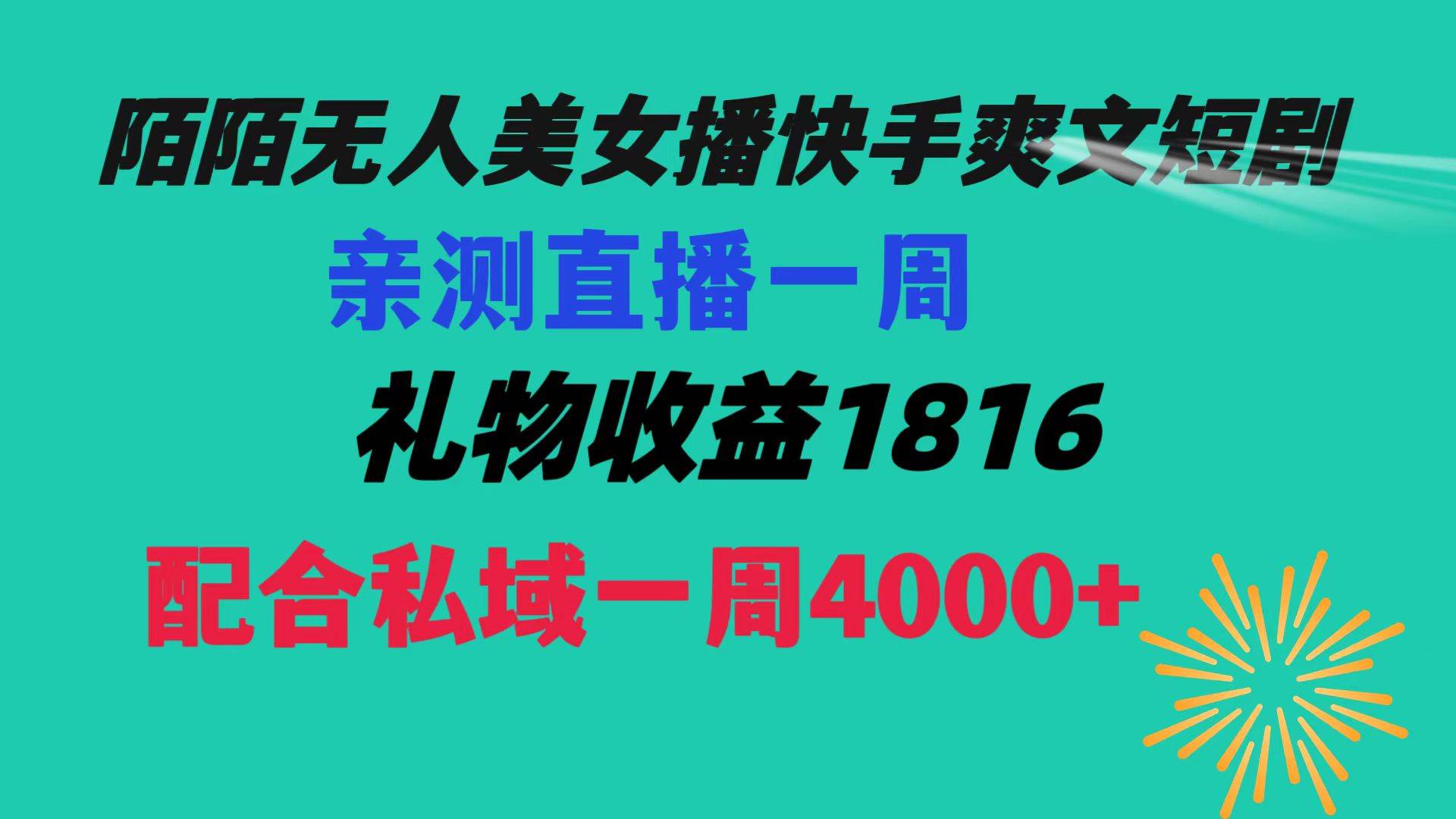 （8486期）陌陌美女无人播快手爽文短剧，直播一周收益1816加上私域一周4000+-时光论坛