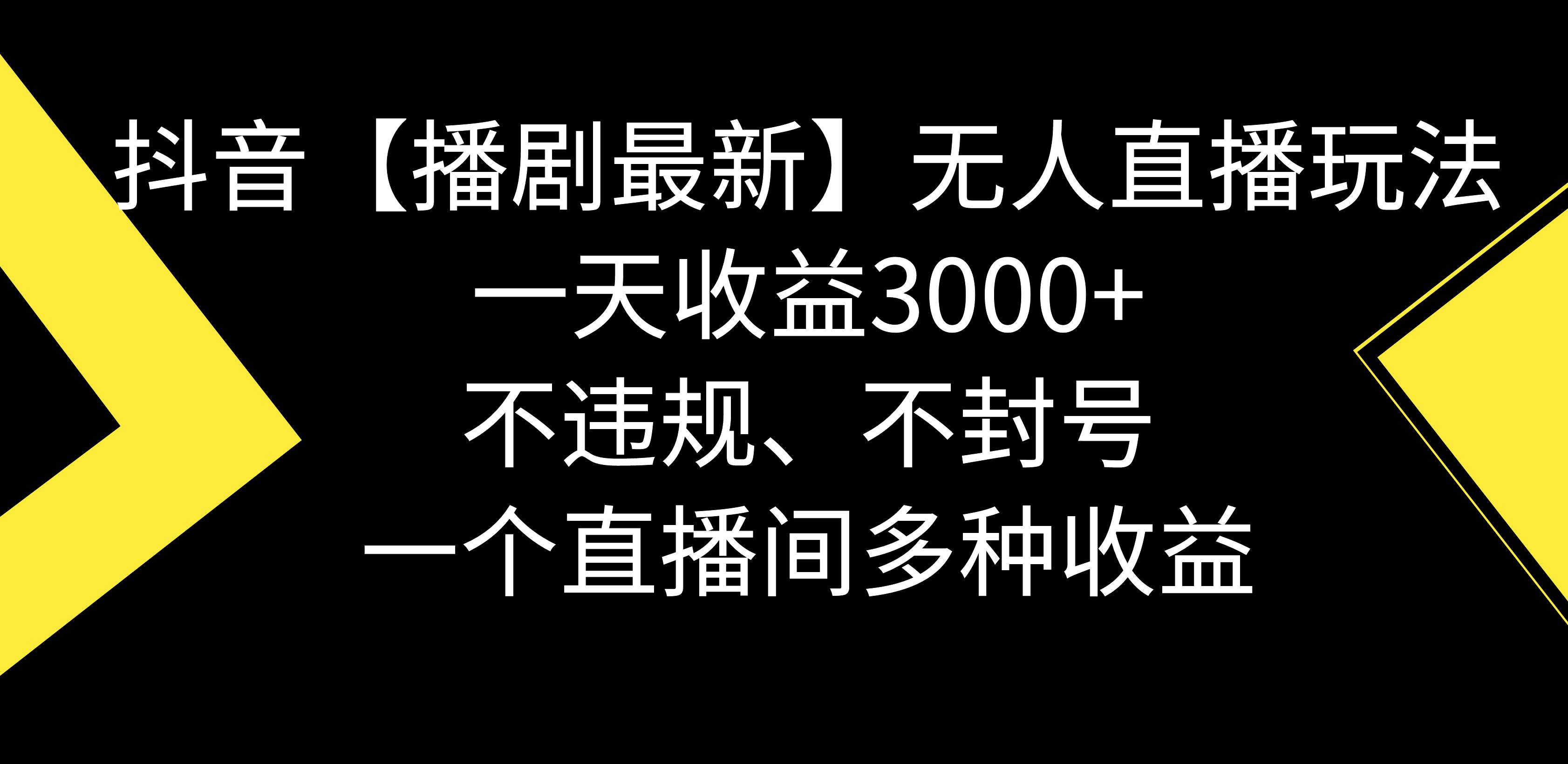 （8834期）抖音【播剧最新】无人直播玩法，不违规、不封号， 一天收益3000+，一个…-时光论坛