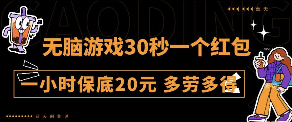 无脑游戏30秒一个红包一小时保底20元多劳多得全网首发【揭秘】-时光论坛