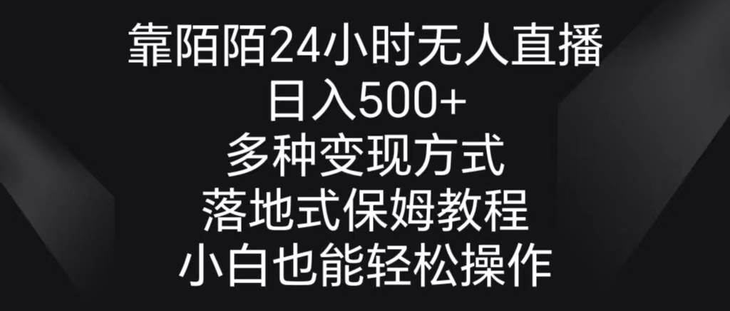 （8939期）靠陌陌24小时无人直播，日入500+，多种变现方式，落地保姆级教程-时光论坛