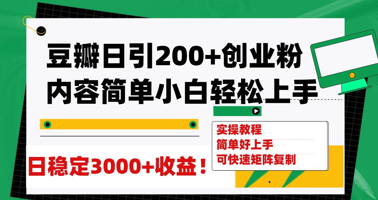 （7693期）豆瓣日引200+创业粉日稳定变现3000+操作简单可矩阵复制！-时光论坛