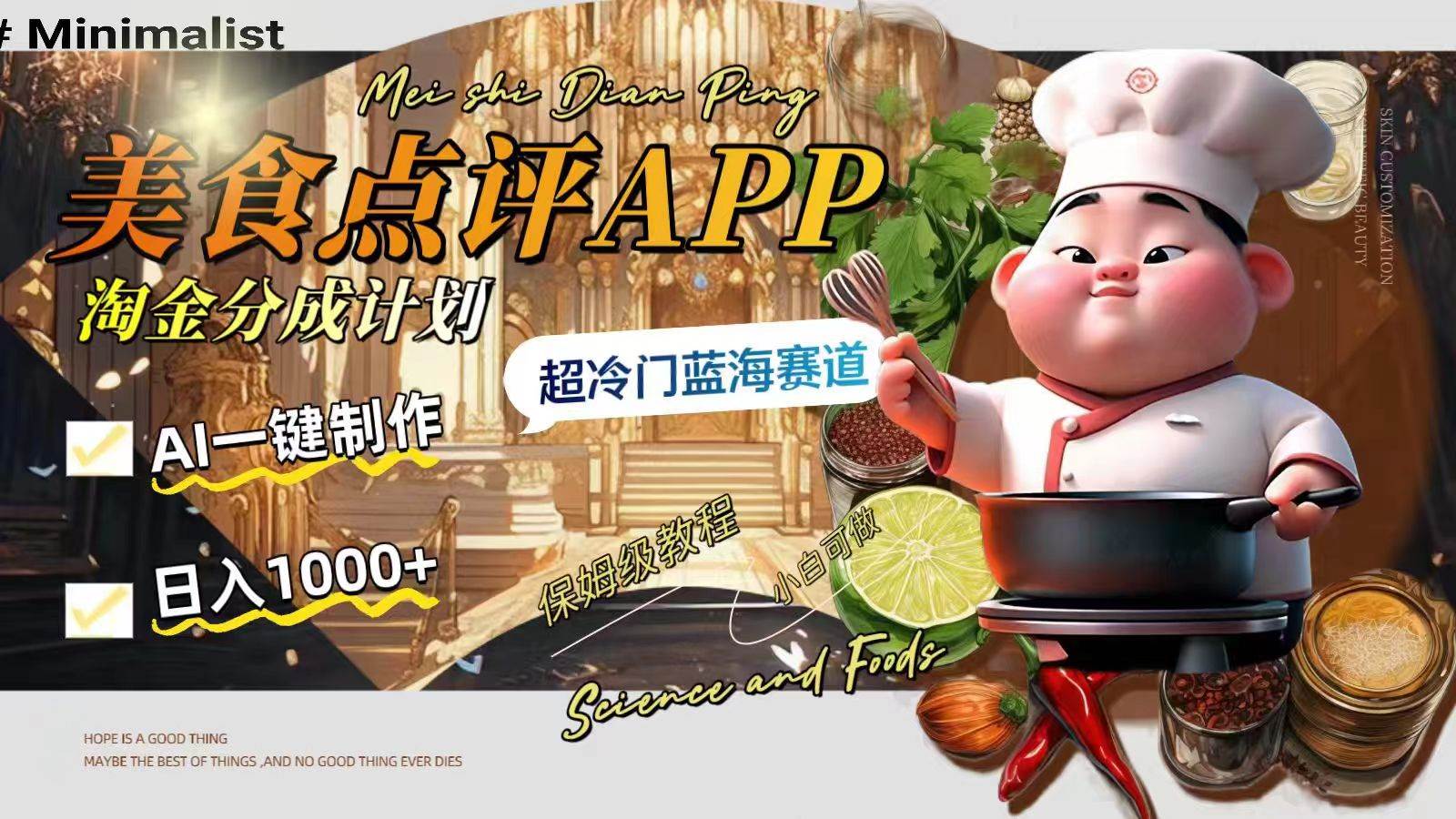 （8153期）日入1000+的美食点评APP淘金分成计划，AI一键制作，超冷门蓝海赛道-时光论坛