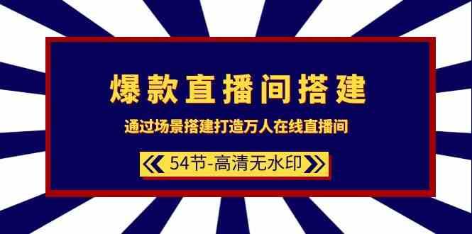 爆款直播间搭建：通过场景搭建打造万人在线直播间（54节课）-时光论坛