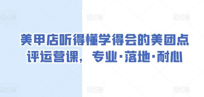 美甲店听得懂学得会的美团点评运营课，专业·落地·耐心-时光论坛