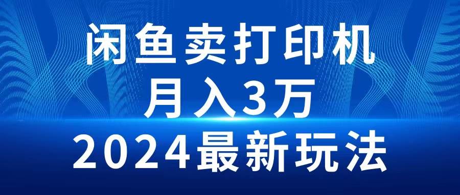 （10091期）2024闲鱼卖打印机，月入3万2024最新玩法-时光论坛