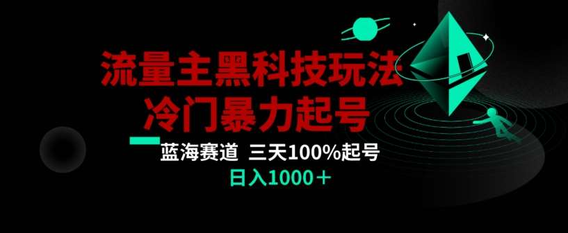 公众号流量主AI掘金黑科技玩法，冷门暴力三天100%打标签起号，日入1000+【揭秘】-时光论坛