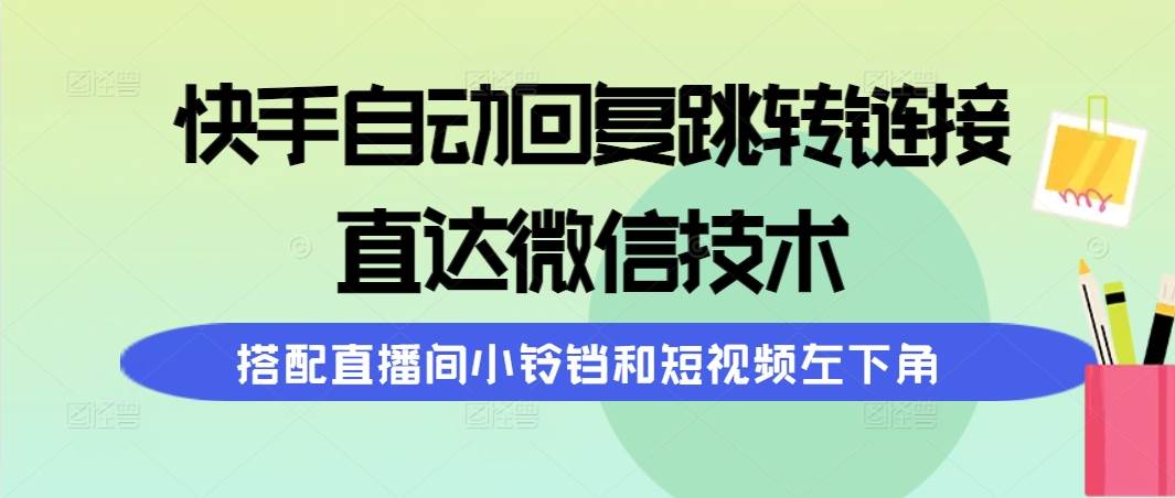 快手自动回复跳转链接直达微信技术搭配直播小铃铛和短视频左下角-时光论坛