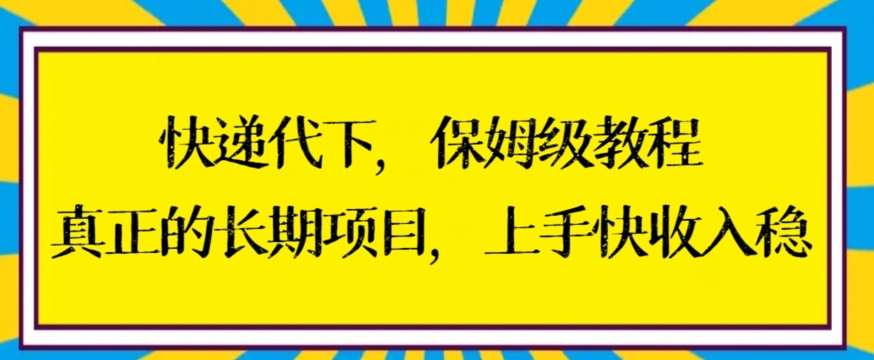 快递代下保姆级教程，真正的长期项目，上手快收入稳【揭秘】-时光论坛