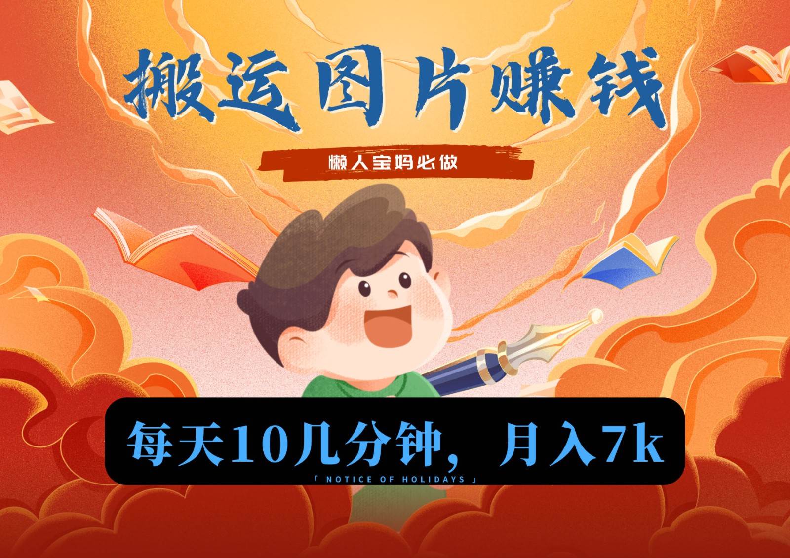 新平台搬运图片赚流量收益，目前只有少部分人在做，流量起来了月入7k左右不是问题-时光论坛