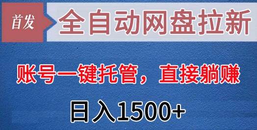 全自动网盘拉新，账号一键托管，直接躺赚，日入1500+（可放大，可团队）-时光论坛