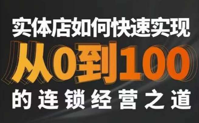 星哥·实体如何快速实现从0-100的连锁经营之道-时光论坛