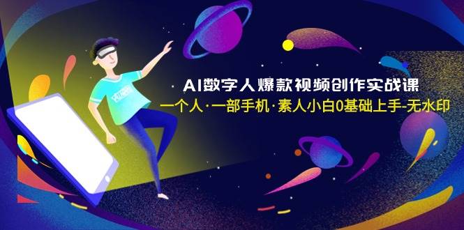 （8954期）AI数字人爆款视频创作实战课，一个人·一部手机·素人小白0基础上手-无水印-时光论坛