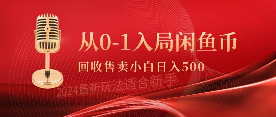 （9641期）从0-1入局闲鱼币回收售卖，当天收入500+-时光论坛