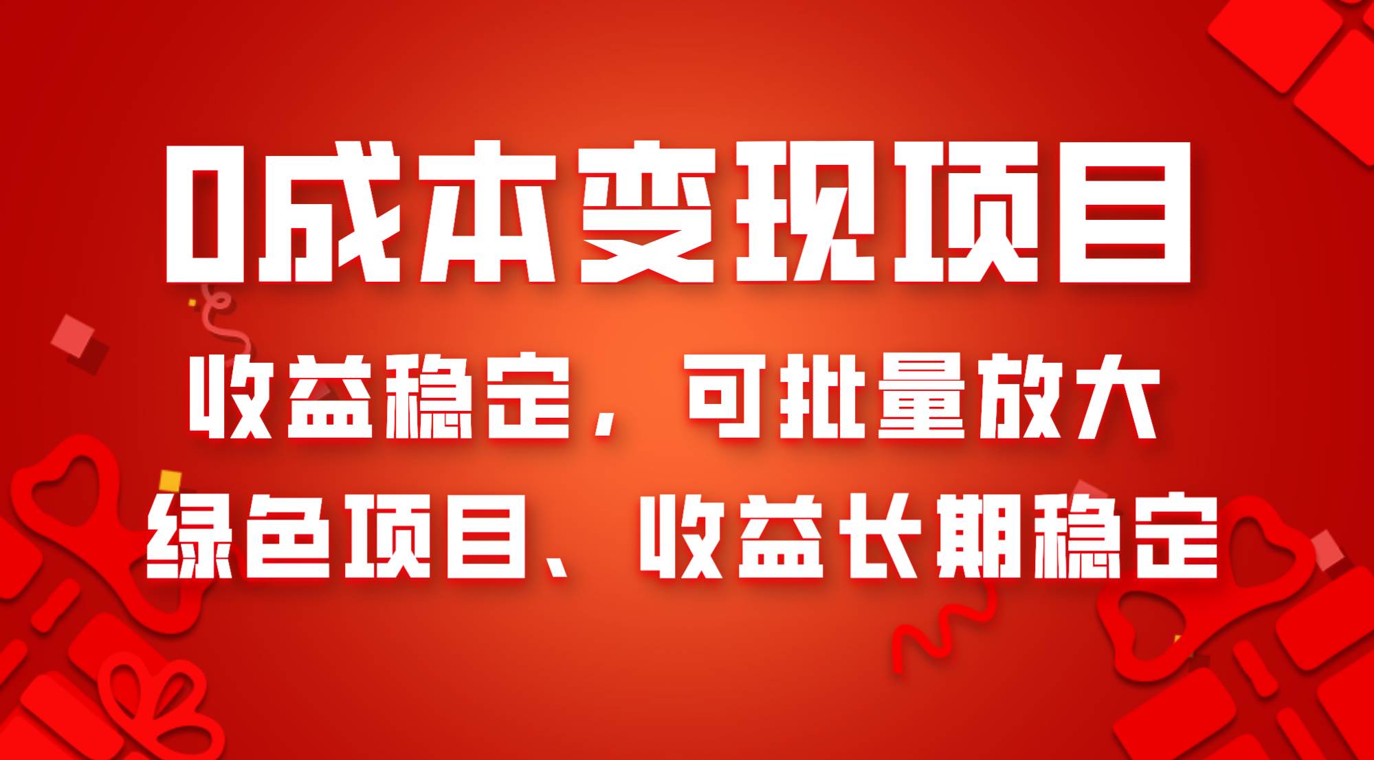 （8177期）0成本项目变现，收益稳定可批量放大。纯绿色项目，收益长期稳定-时光论坛