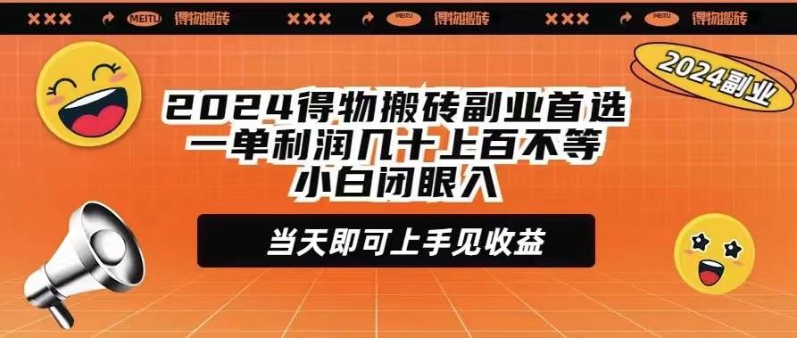 （9451期）2024得物搬砖副业首选一单利润几十上百不等小白闭眼当天即可上手见收益-时光论坛