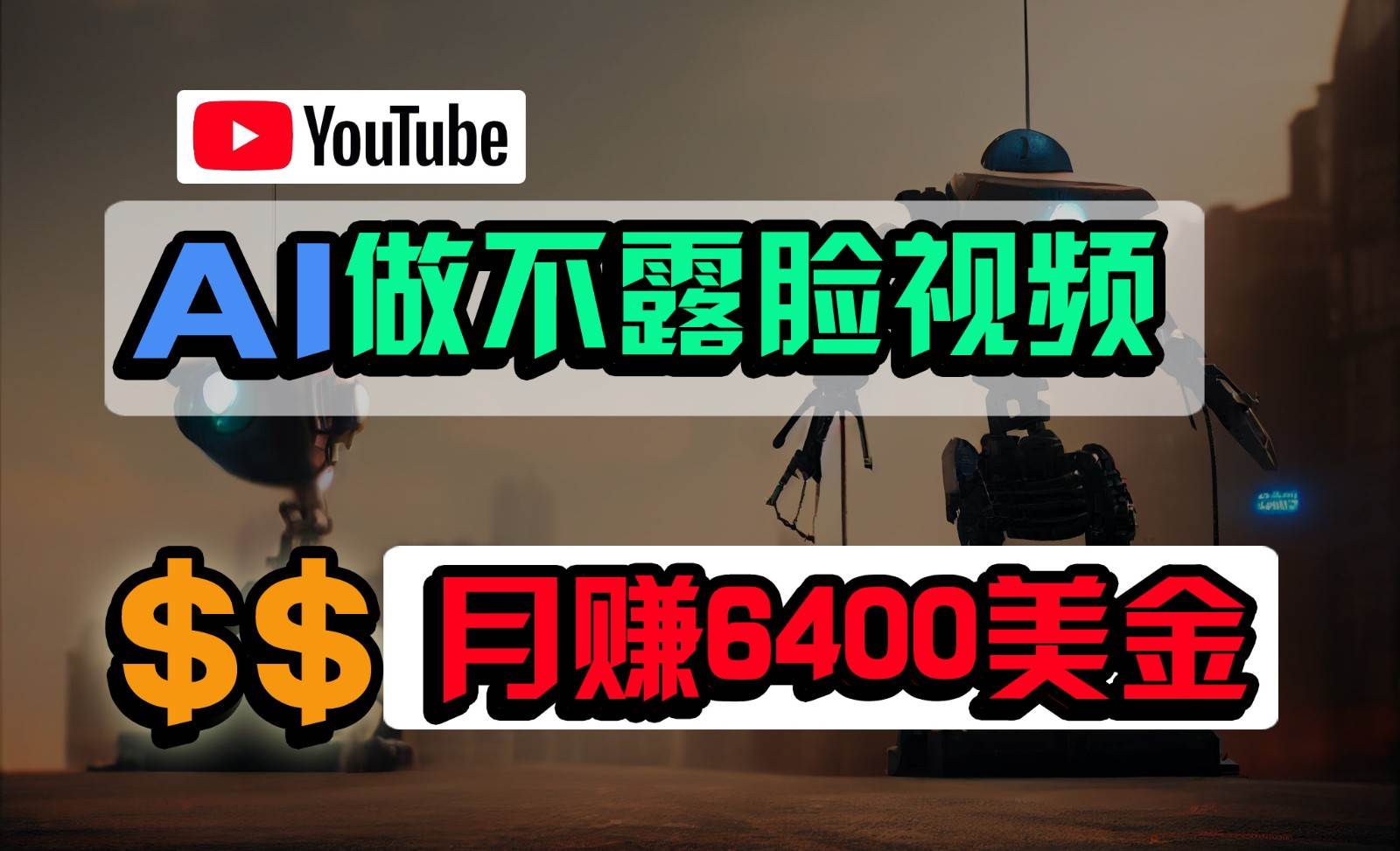 免费AI工具做不露脸YouTube视频，6400美金月，无任何门槛，小白轻松上手-时光论坛