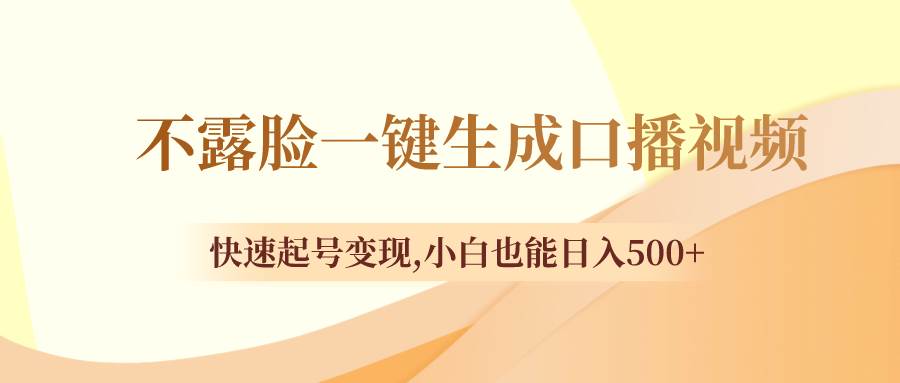 （8371期）不露脸一键生成口播视频，快速起号变现,小白也能日入500+-时光论坛